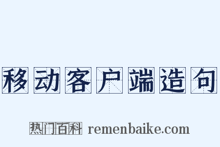 移动客户端造句是什么意思的图片